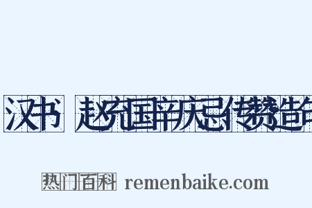 汉书·赵充国辛庆忌传赞造句是什么意思的图片